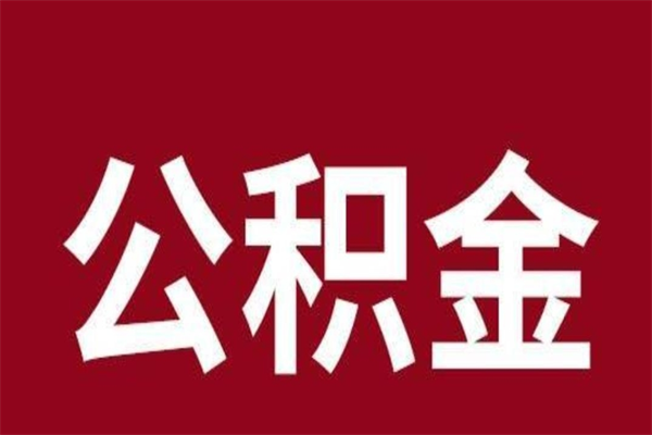 上海个人离职公积金如何取出的简单介绍